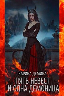 Пять невест и одна демоница - Карина Демина