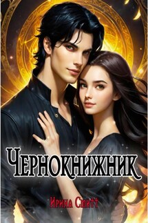 Чернокнижник - Ирина Смитт