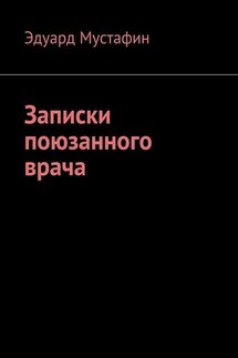 Записки поюзанного врача - Эдуард Мустафин