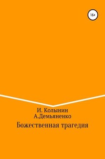 Божественная трагедия - Андрей Демьяненко, Игорь Колынин