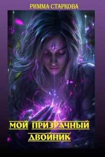 Мой призрачный двойник - Римма Старкова