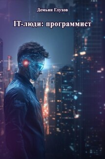 IT-люди: программист - Демьян Глухов