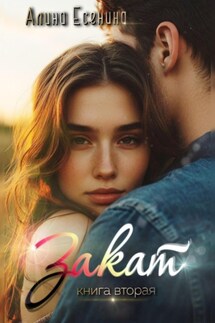 Закат. Книга вторая - Алина Есенина