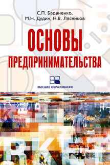 Основы предпринимательства: учебное пособие - Михаил Николаевич Дудин, Сергей Петрович Бараненко