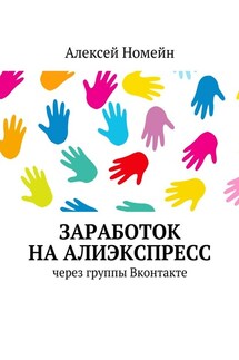 Заработок на Алиэкспресс через группы Вконтакте - Алексей Номейн
