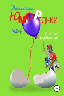 Юморедьки детские 4 - Виталий Буденный