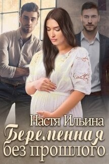 Беременная без прошлого - Настя Ильина