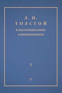 Л. Н. Толстой в воспоминаниях современников. Том 1 - Сборник