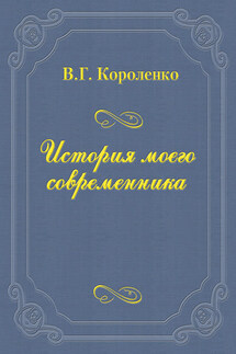 История моего современника - Владимир Короленко