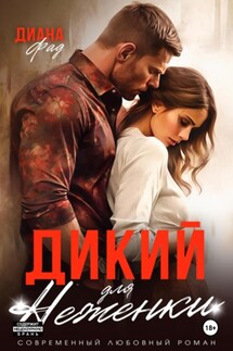 Дикий для Неженки - Диана Фад