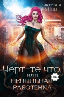 Чёрт-те что, или Непыльная работёнка - Виктория Миш