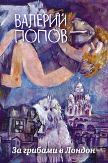 За грибами в Лондон (сборник) - Валерий Попов