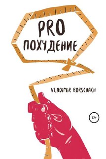 PRO похудение - Vladimir Rorschach