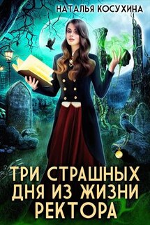 Три страшных дня из жизни ректора - Наталья Косухина