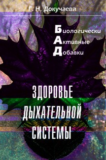 Здоровье дыхательной системы - Галина Докучаева