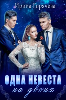 Одна невеста на двоих - Ирина Горячева