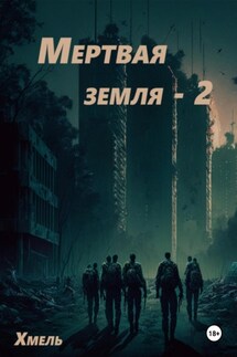 Мертвая земля – 2 - Хмель