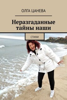 Неразгаданные тайны наши. Стихи - Олга Цанева