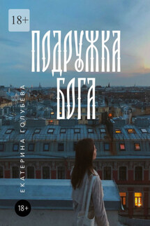 Подружка бога - Екатерина Голубева