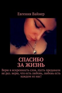 Спасибо за жизнь - Евгения Вайнер