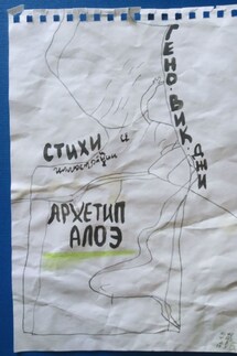Архетип алоэ. Стихи и иллюстрации - Гено Вик Джи