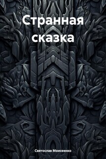 Странная сказка - Святослав Моисеенко