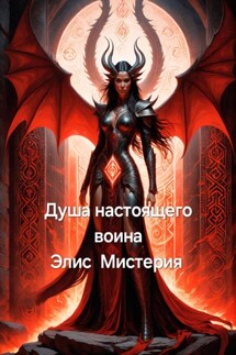 Душа настоящего воина - Элис Мистерия