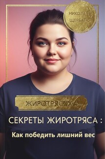Секреты Жиротряса: Как победить лишний вес - Николай Щербатюк