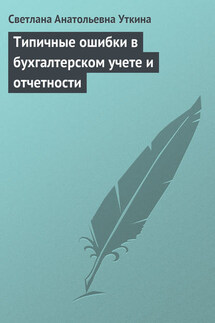 Типичные ошибки в бухгалтерском учете и отчетности - Светлана Уткина