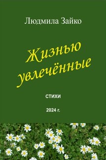 Жизнью увлечённые - Людмила Зайко