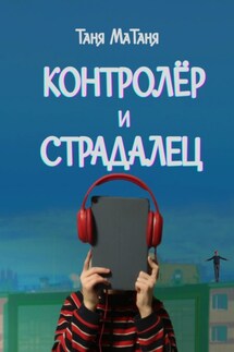 Контролёр и Страдалец - Таня МаТаня