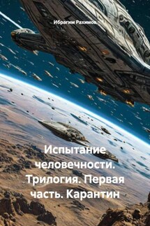 Испытание человечности. Трилогия. Первая часть. Карантин - Ибрагим Рахимов