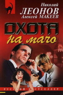 Охота на мачо - Алексей Макеев, Николай Иванович Леонов