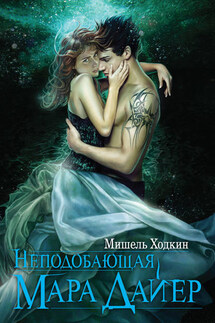 Неподобающая Мара Дайер - Мишель Ходкин