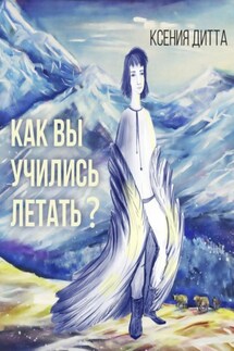 Как Вы учились летать? - Ксения Дитта