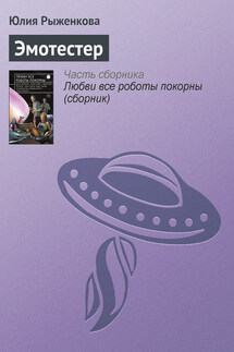 Эмотестер - Юлия Рыженкова