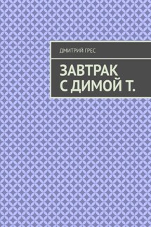 Завтрак с Димой Т. Пакет - Дмитрий Грес