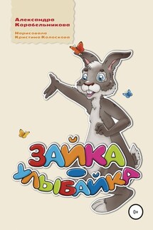 Зайка-улыбайка - Александра Корабельникова