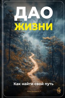 Дао жизни: Как найти свой путь - Артем Демиденко
