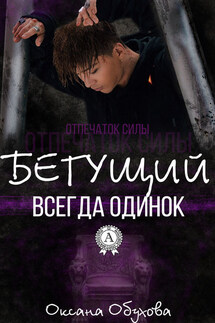 Бегущий всегда одинок - Оксана Обухова