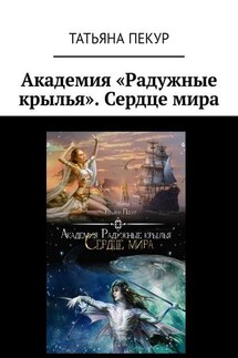 Академия «Радужные крылья». Сердце мира - Татьяна Пекур