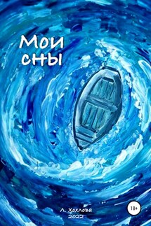 Мои сны - Людмила Хохлова