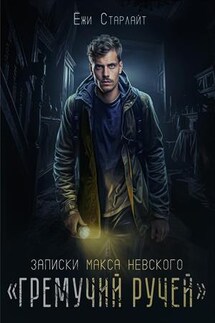 Гремучий ручей - Ёжи Старлайт
