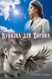 Куколка для Ворона - Татьяна Анина