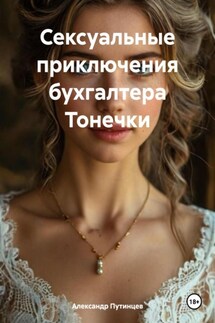 Сексуальные приключения бухгалтера Тонечки - Александр Путинцев