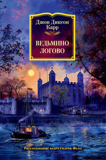 Ведьмино логово - Джон Карр
