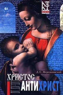 Смерть Богов (Юлиан Отступник) - Дмитрий Мережковский