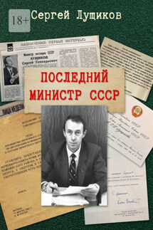 Последний министр СССР - Сергей Лущиков