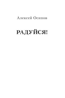 Радуйся! - Алексей Осипов