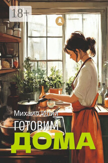 Готовим дома - Михаил Илий